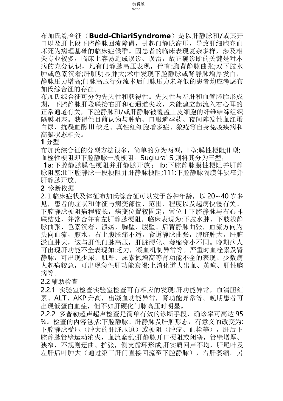 布加氏综合征完整版本_第1页