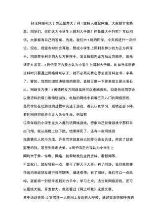辩论“网络利大于弊还是弊大于利”