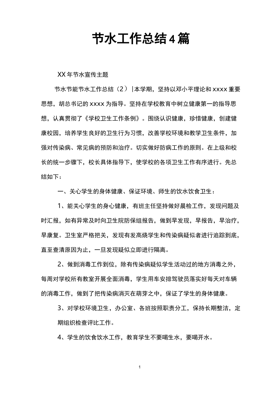 节水工作总结4篇_第1页