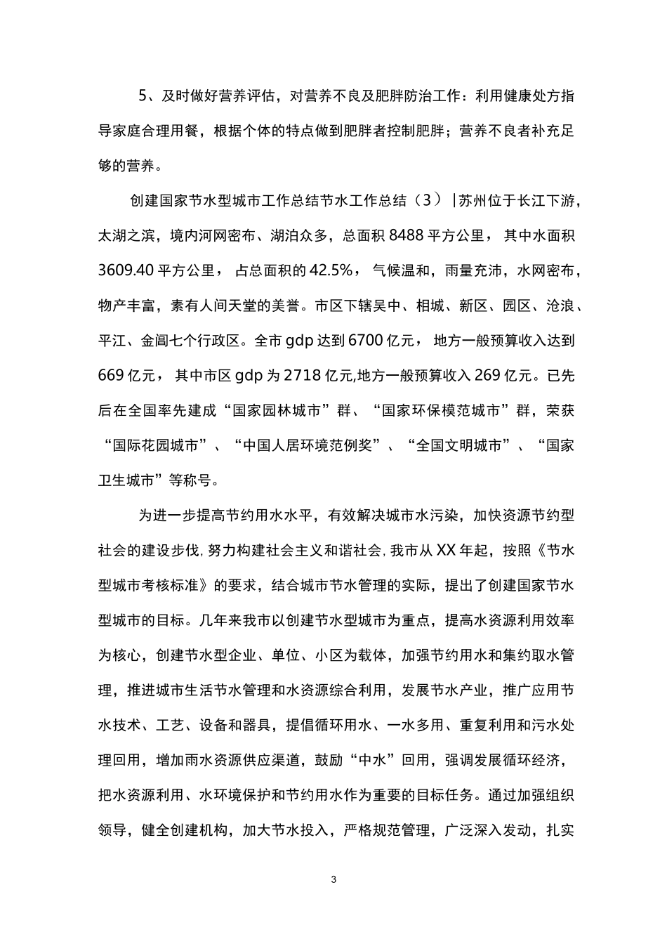 节水工作总结4篇_第3页