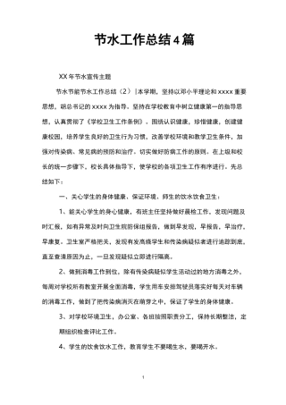 节水工作总结4篇