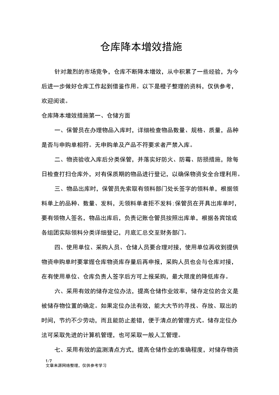 仓库降本增效措施_工作报告_第1页