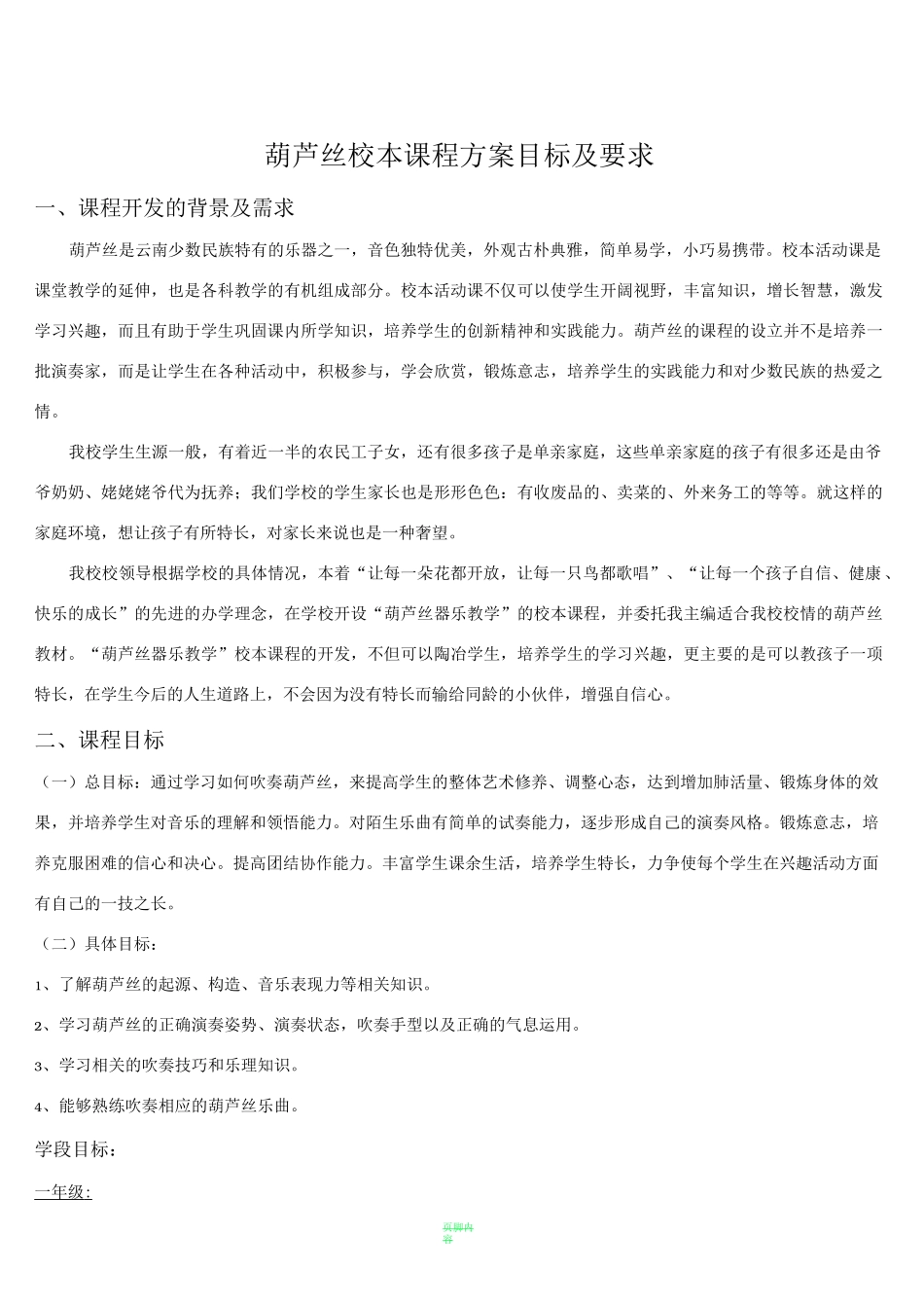 葫芦丝校本课程方案目标及要求_第1页