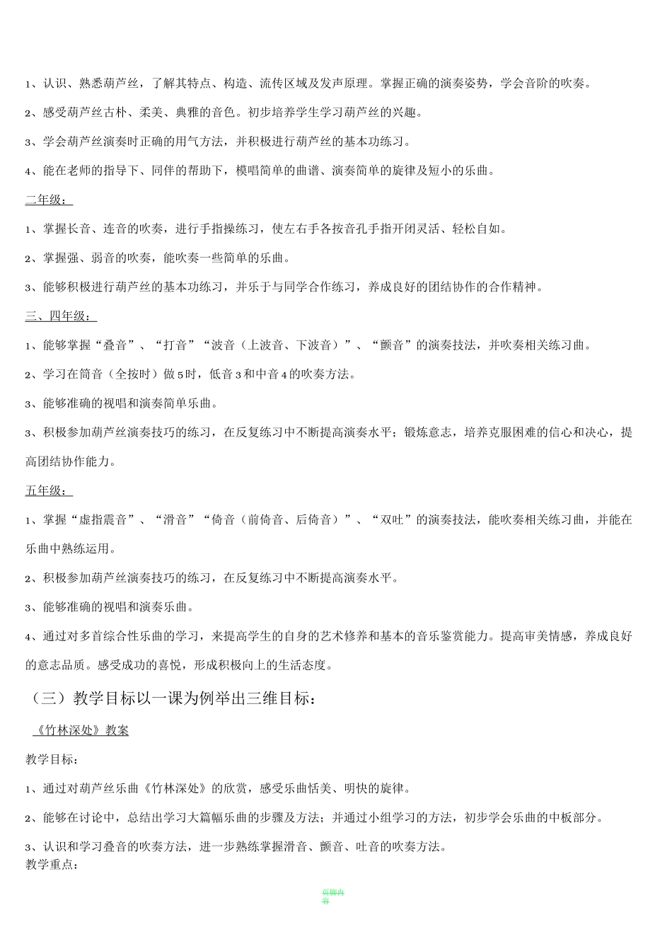 葫芦丝校本课程方案目标及要求_第2页