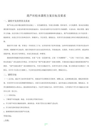 葫芦丝校本课程方案目标及要求