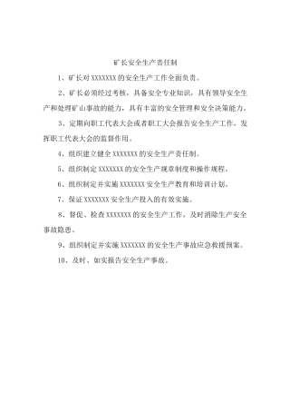 矿长、副矿长岗位职责