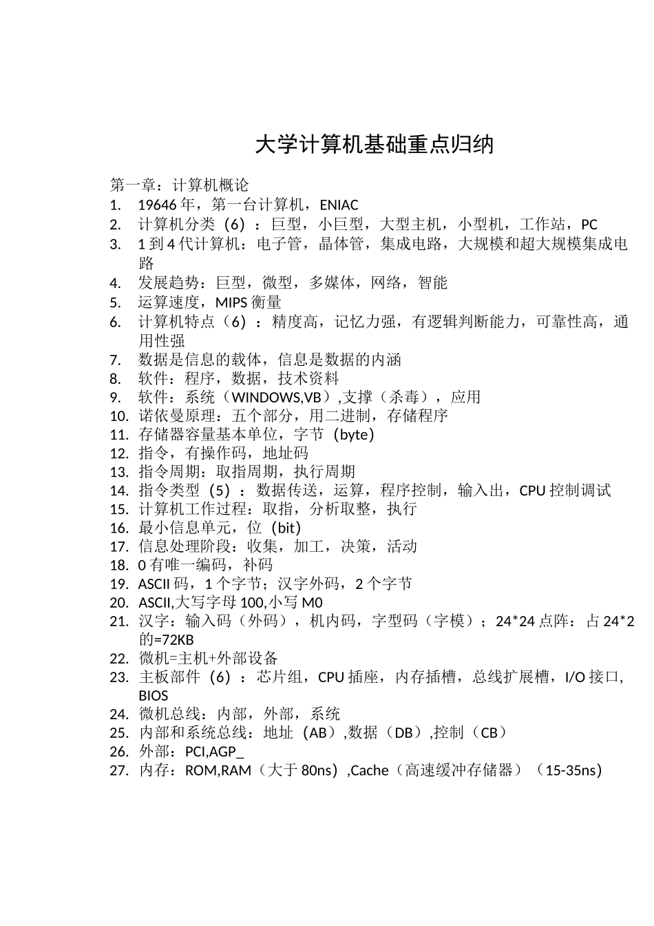 大学计算机基础重点归纳_第1页