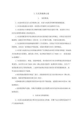 立式多级离心泵 技术要求