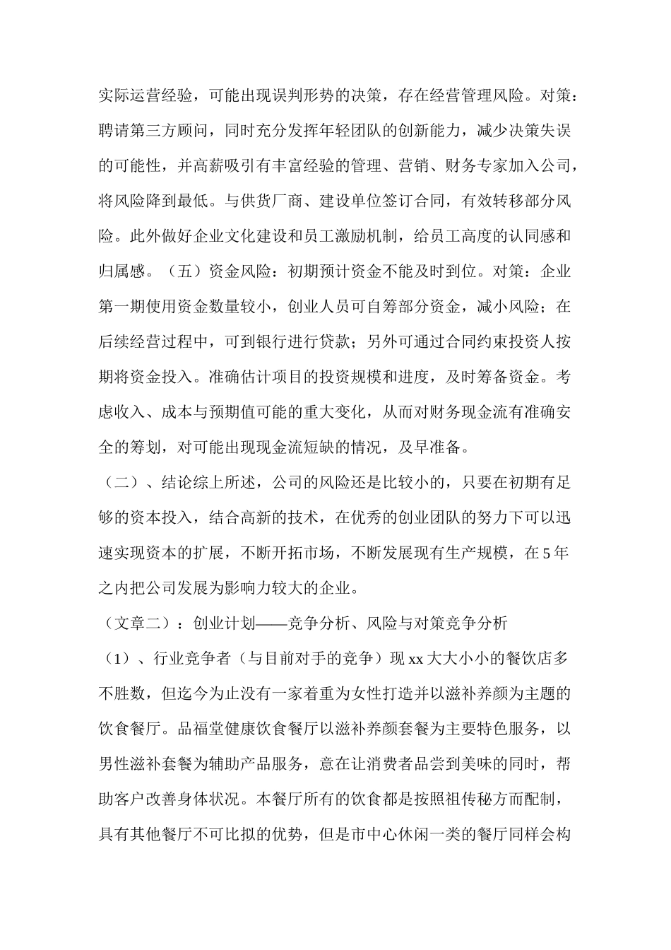 创业计划书风险预测_第2页