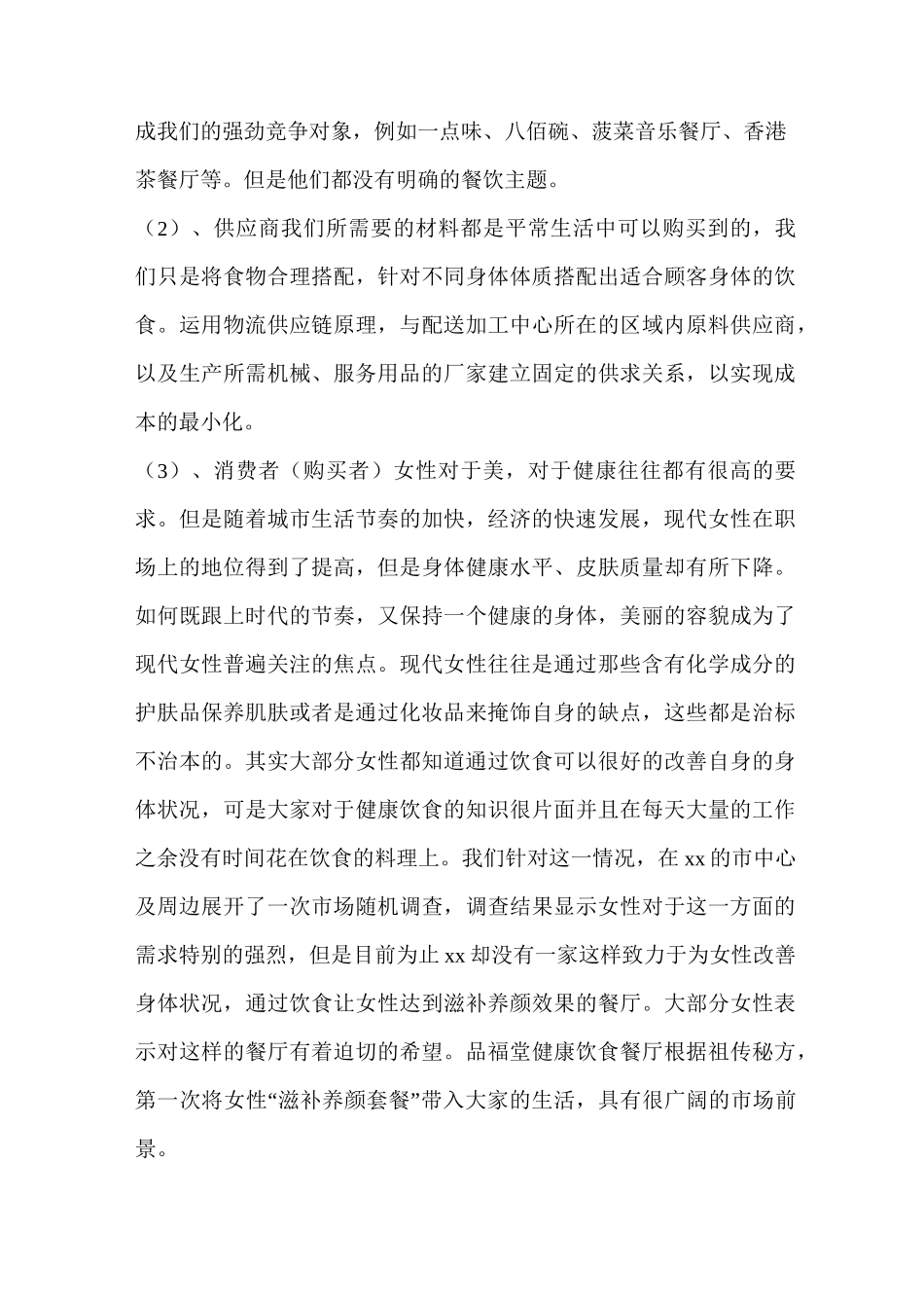 创业计划书风险预测_第3页