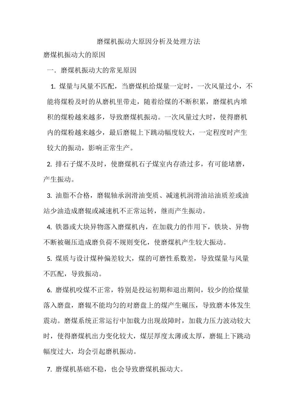 磨煤机振动原因及处理_第1页