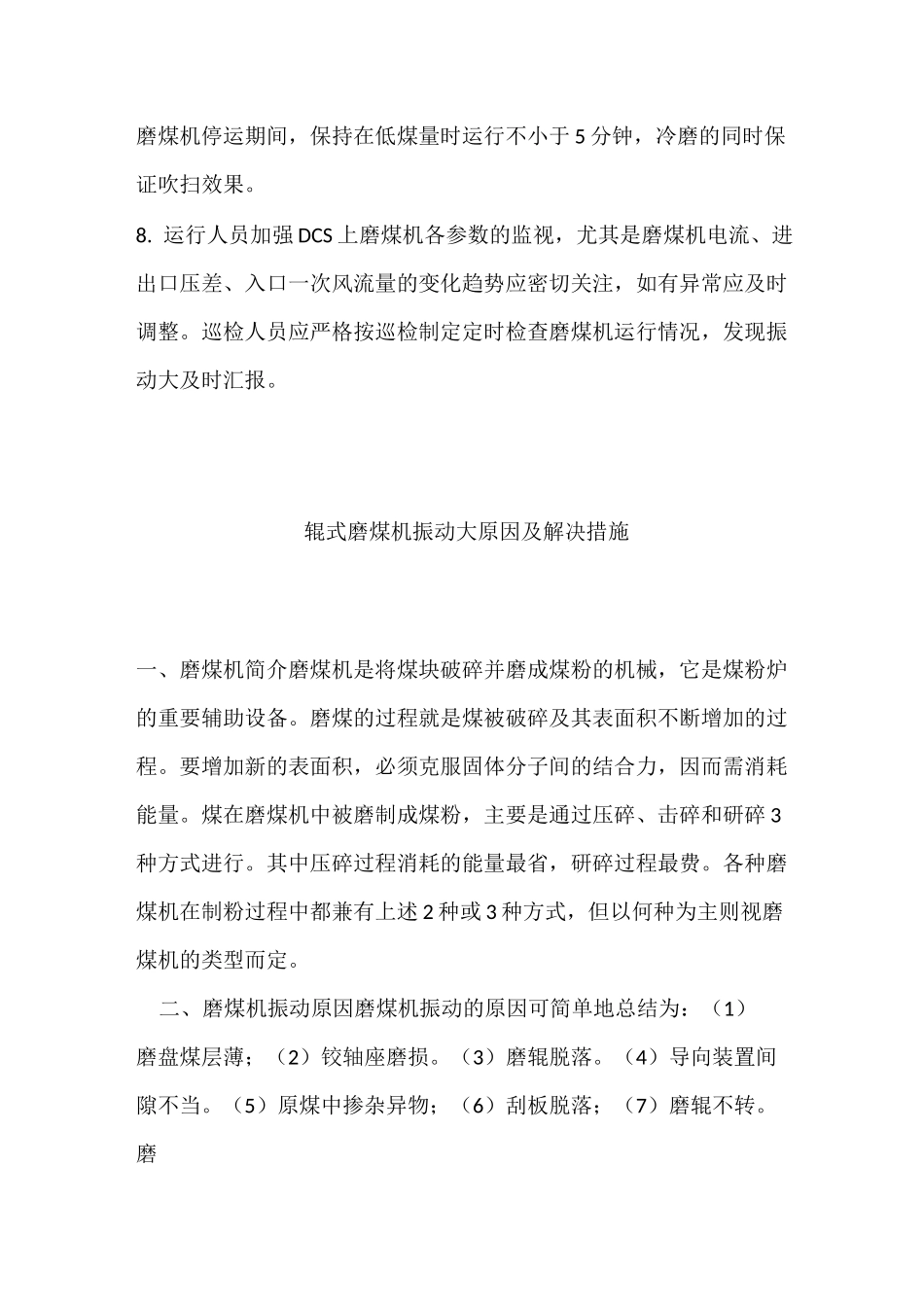 磨煤机振动原因及处理_第3页