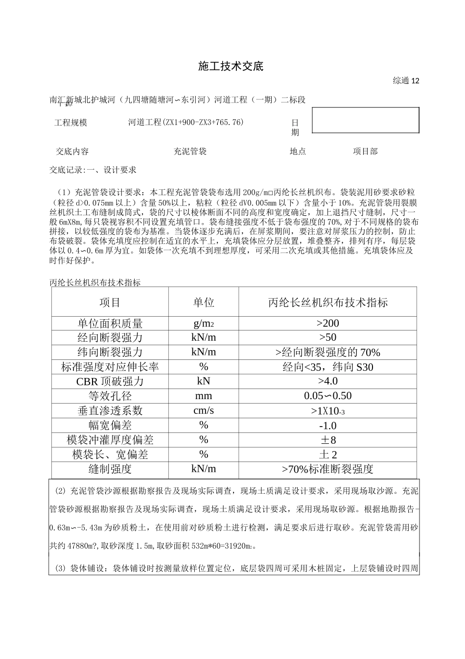 技术交底(充泥管袋)_第1页