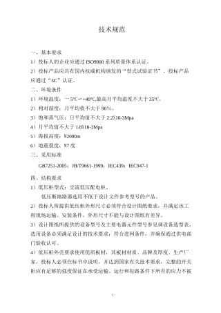 高低压配电柜技术规范