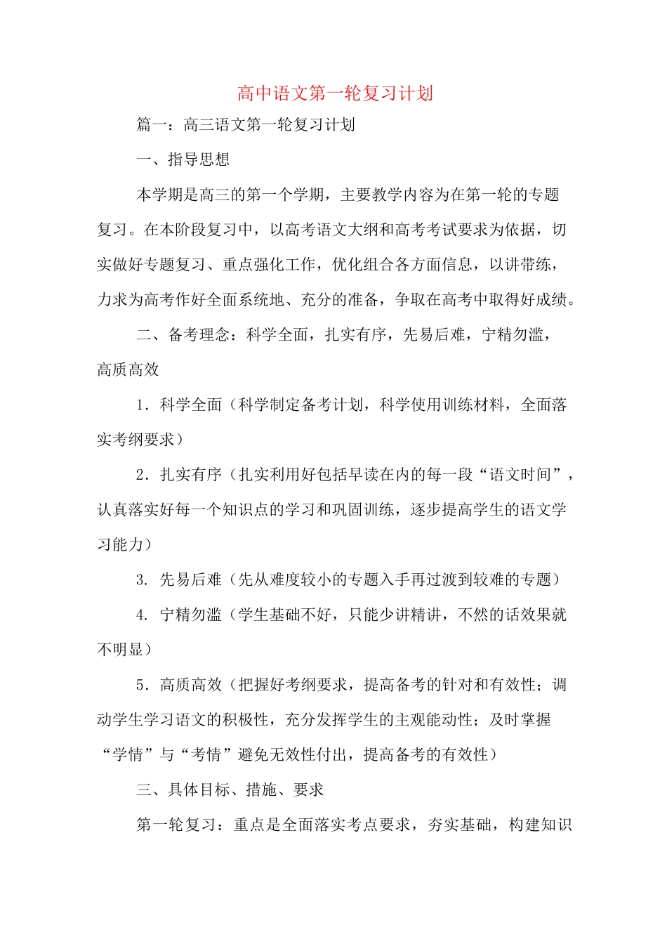 高中语文第一轮复习计划_第1页