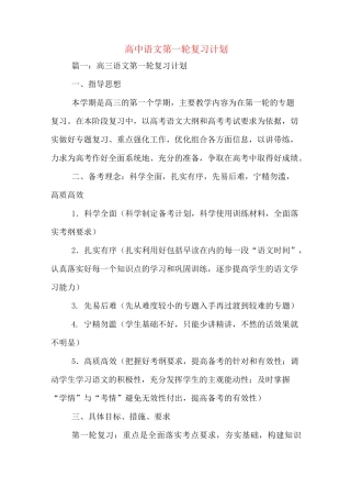 高中语文第一轮复习计划