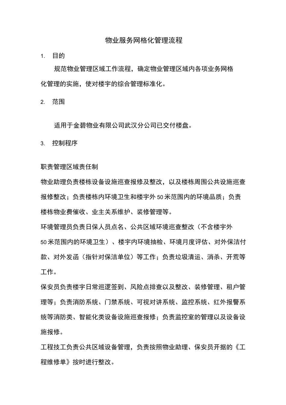 物业服务网格化管理流程_第1页