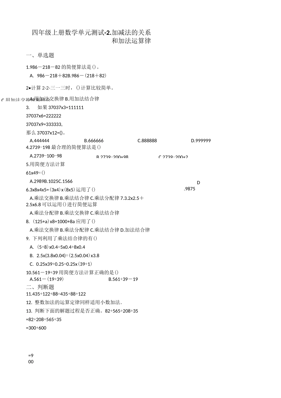【西师大版】四年级上册数学2.加减法的关系和加法运算律单元测试卷_含答案_第1页