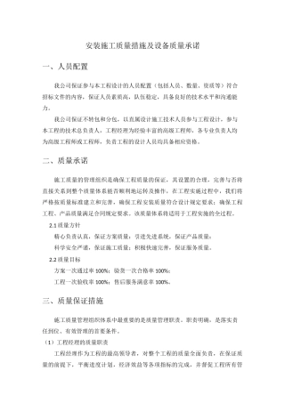 安装施工质量措施及设备质量承诺
