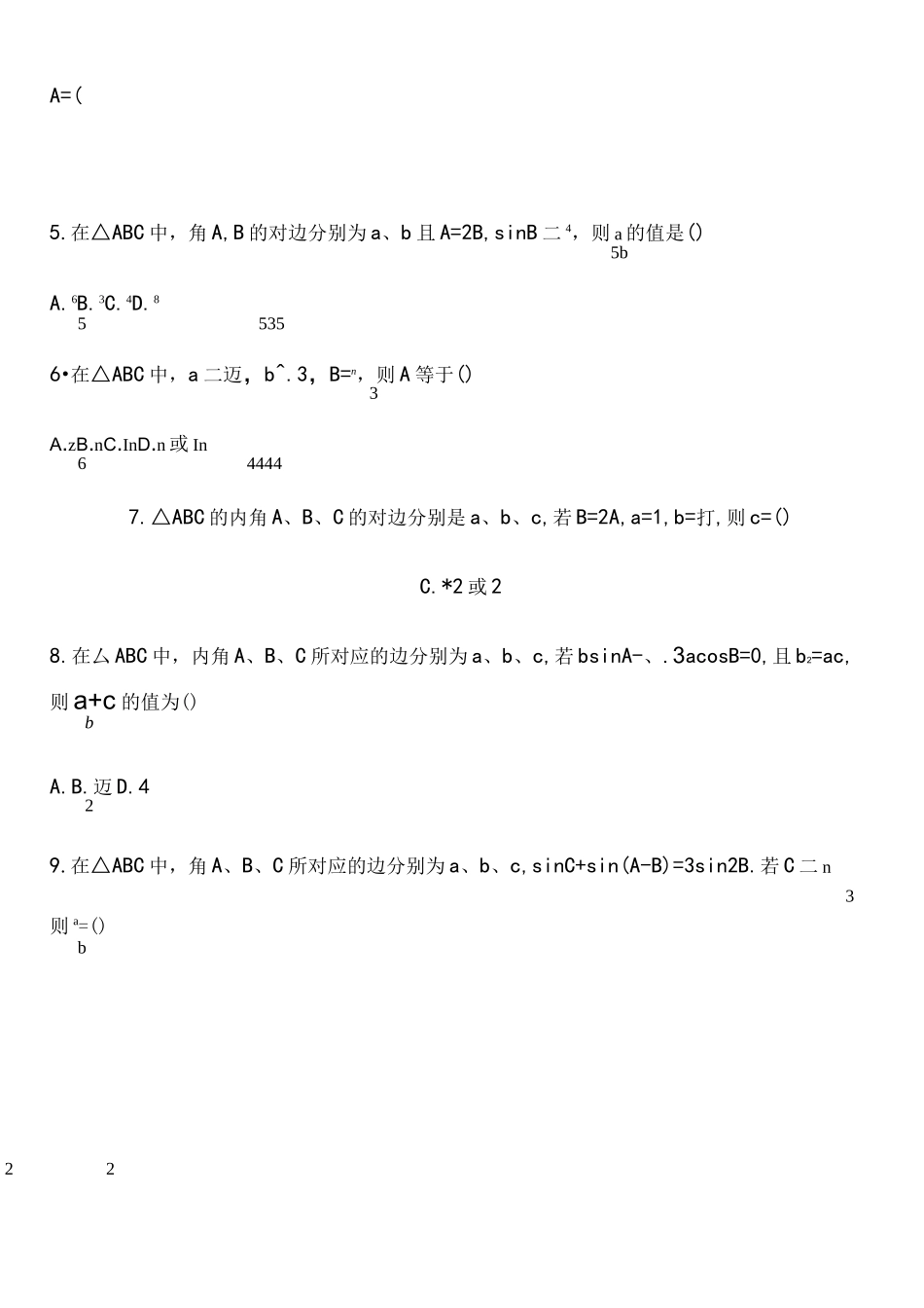 必修5解三角形单元测试题---(含答案)_第2页