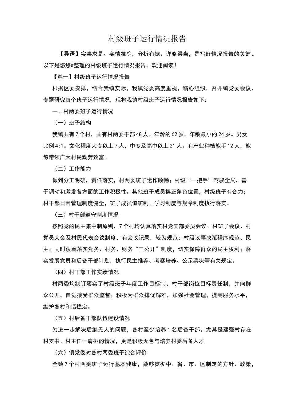 村级班子运行情况报告_第1页