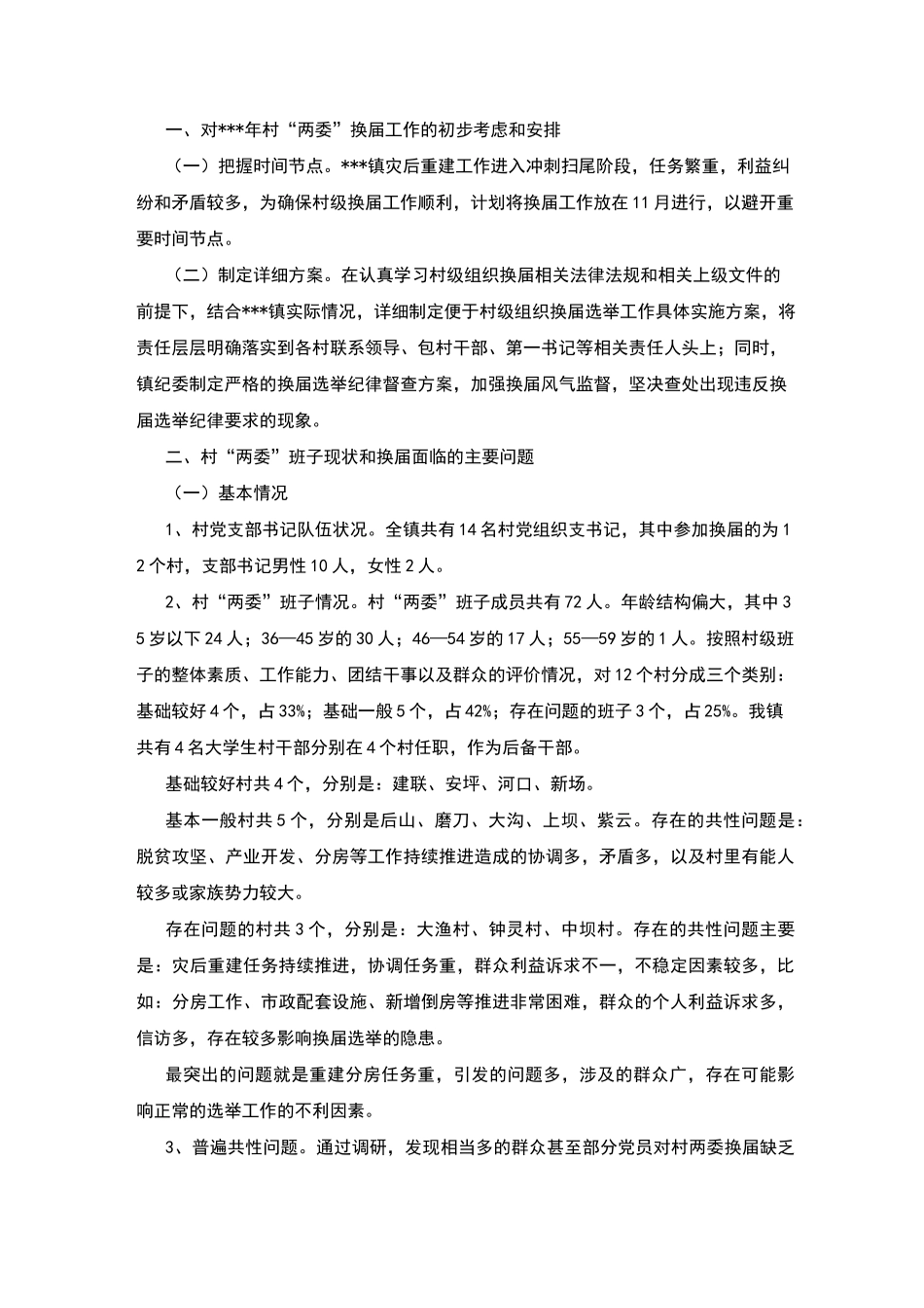 村级班子运行情况报告_第3页