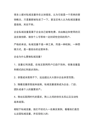 私域流量是什么,企业如何打造私域流量？