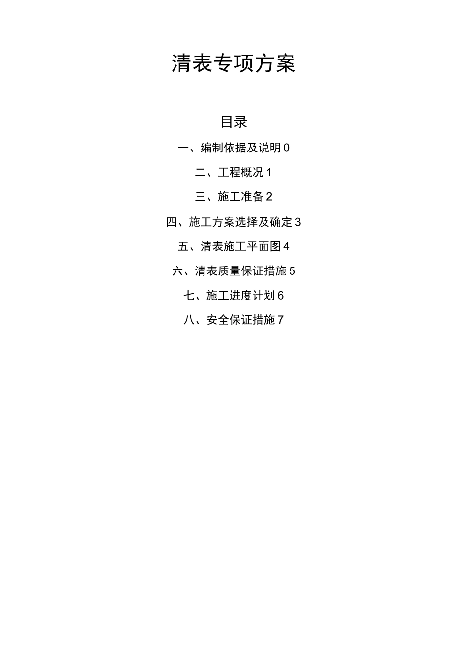 清表施工方案73931_第1页