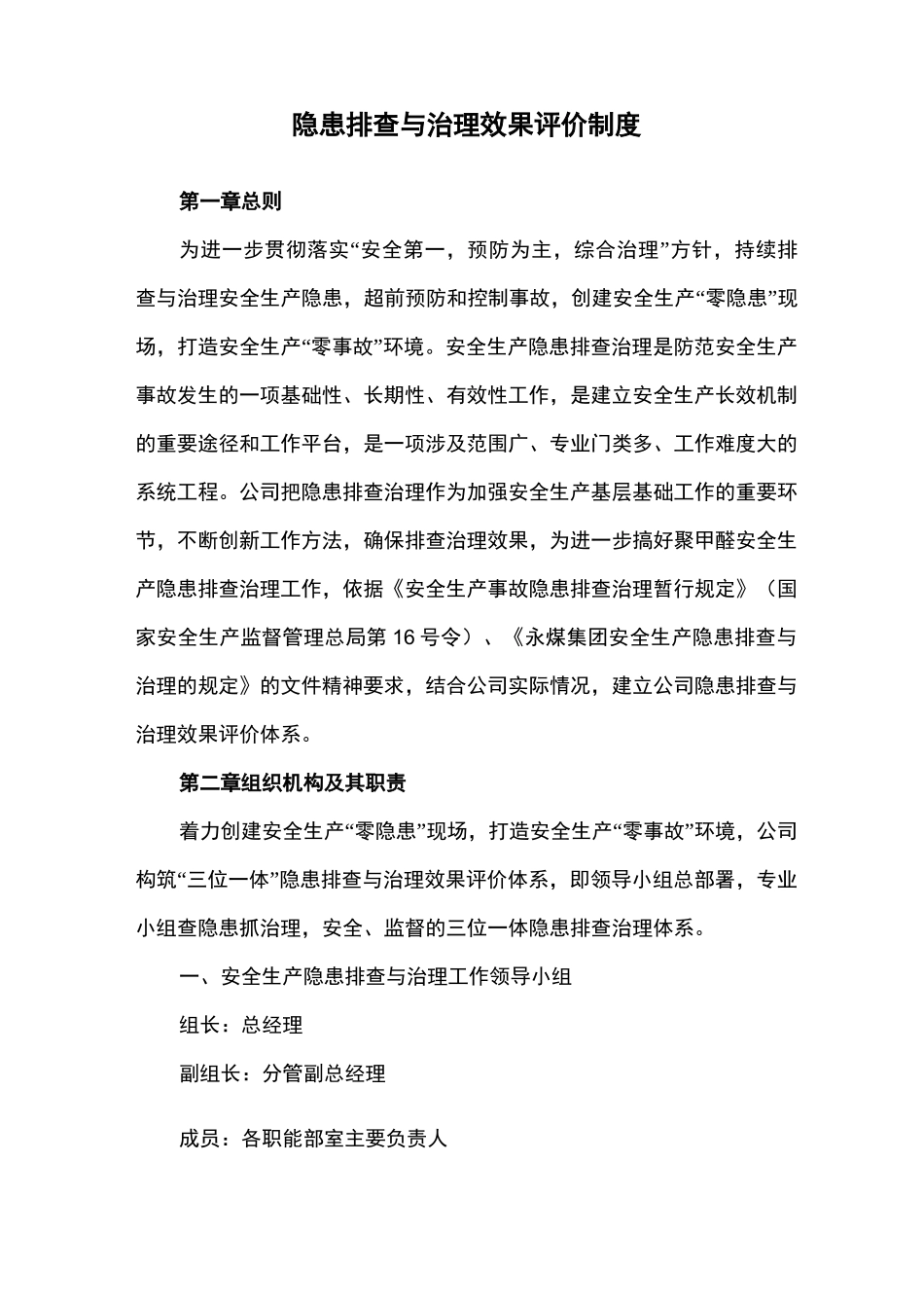 隐患排查与治理效果评价制度_第1页