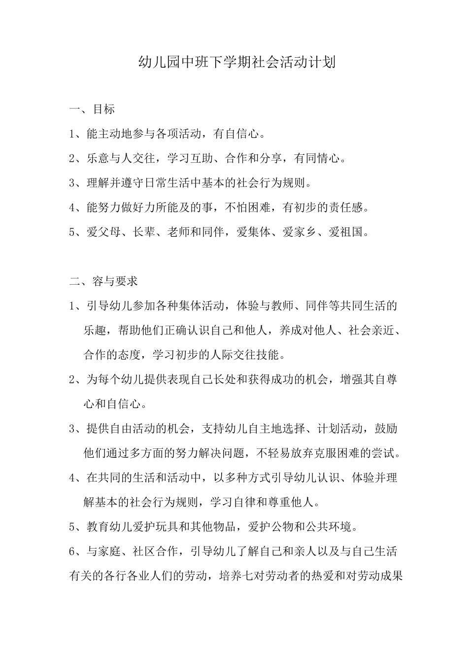 幼儿园中班第二学期社会活动计划_第1页