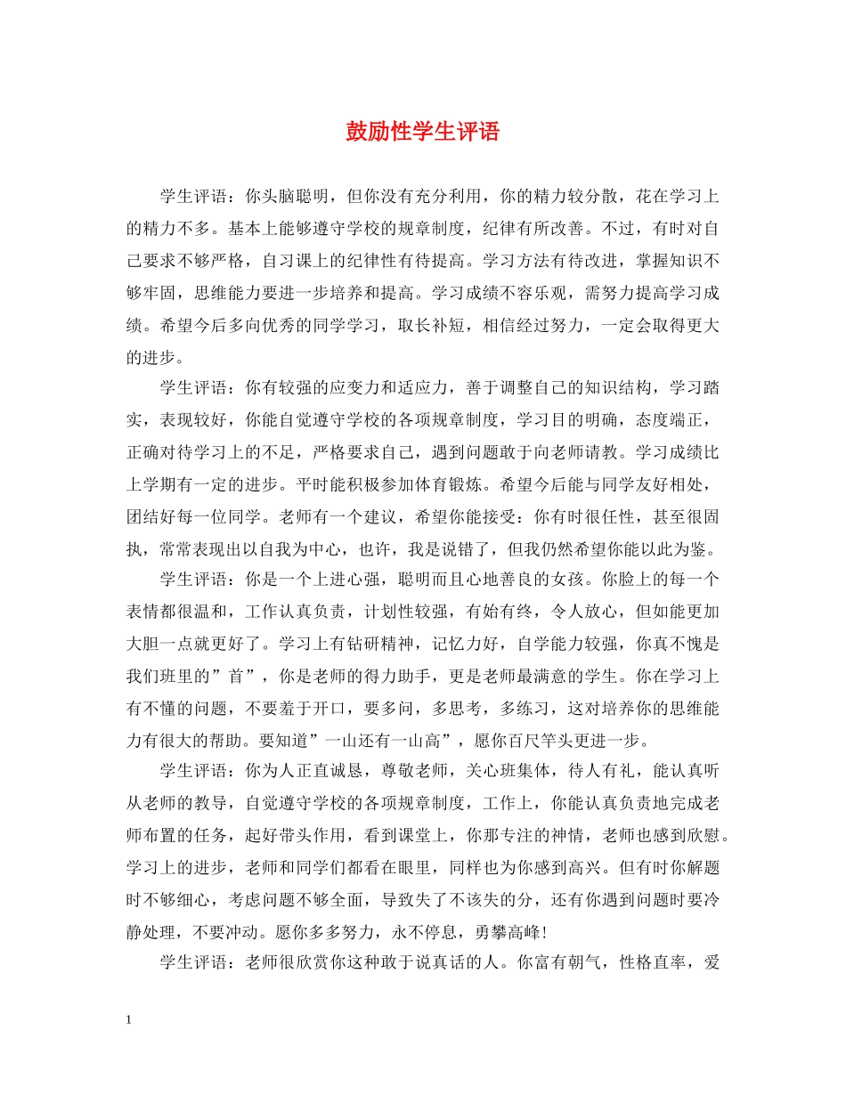 鼓励性学生评语 _第1页