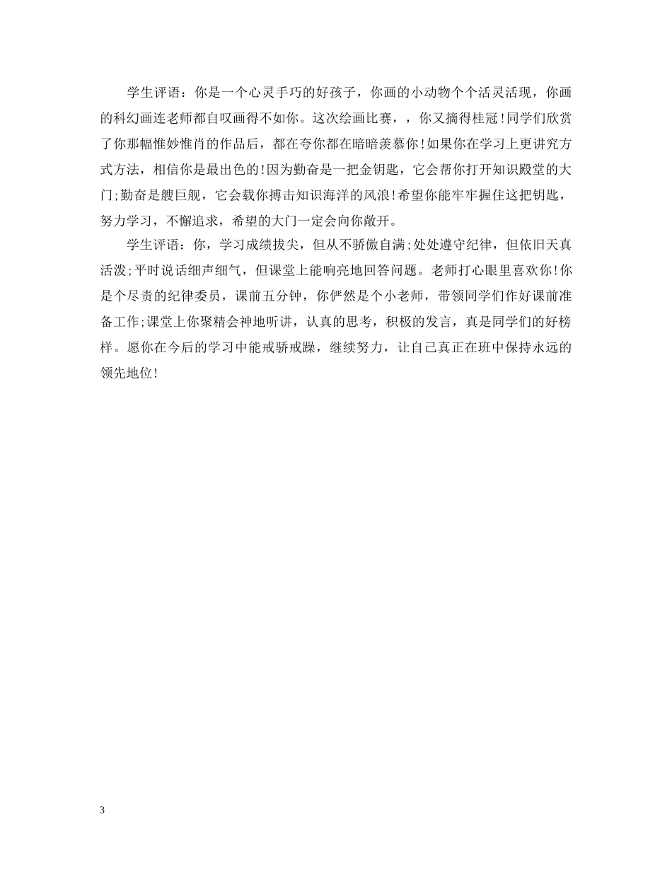 鼓励性学生评语 _第3页