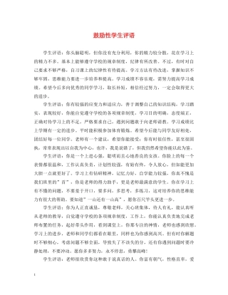 鼓励性学生评语 