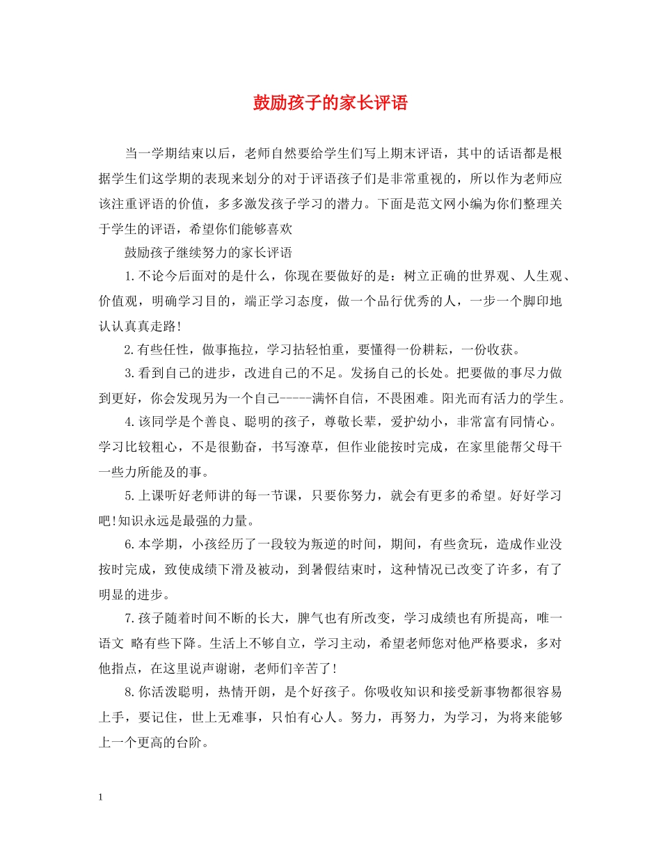 鼓励孩子的家长评语 _第1页