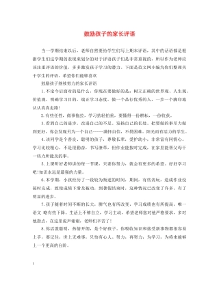 鼓励孩子的家长评语 