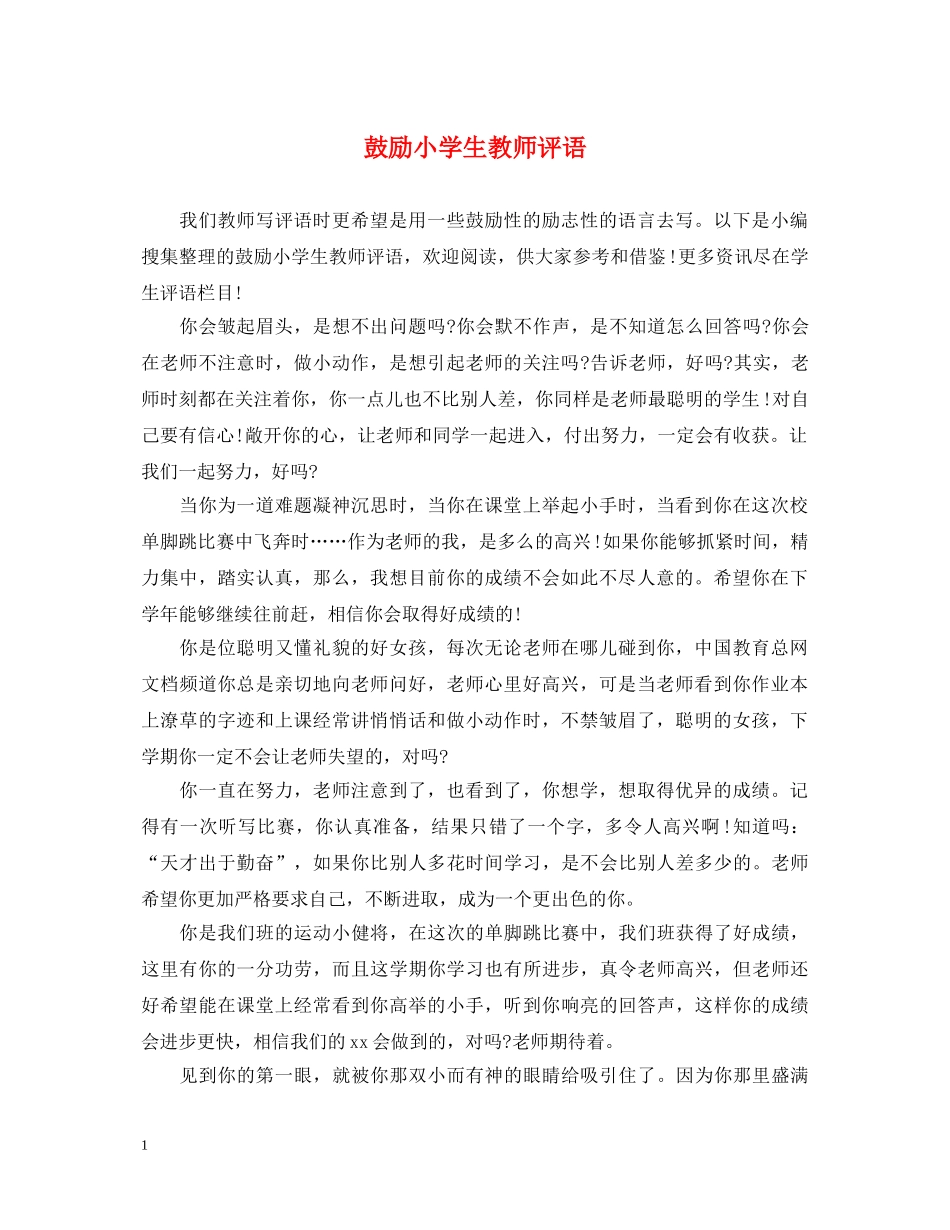 鼓励小学生教师评语 _第1页