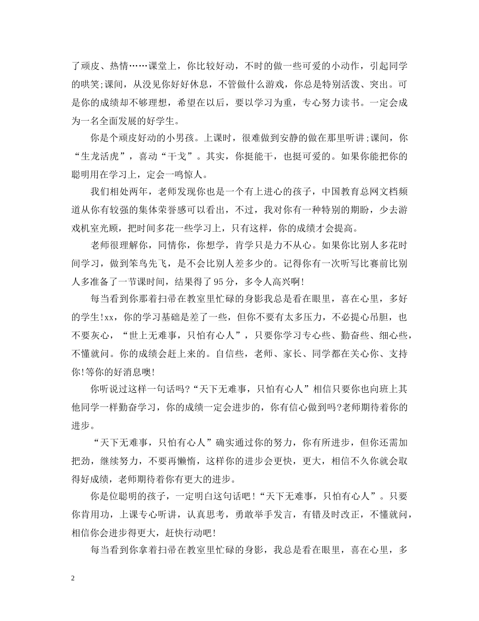 鼓励小学生教师评语 _第2页