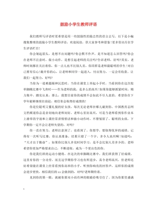 鼓励小学生教师评语 