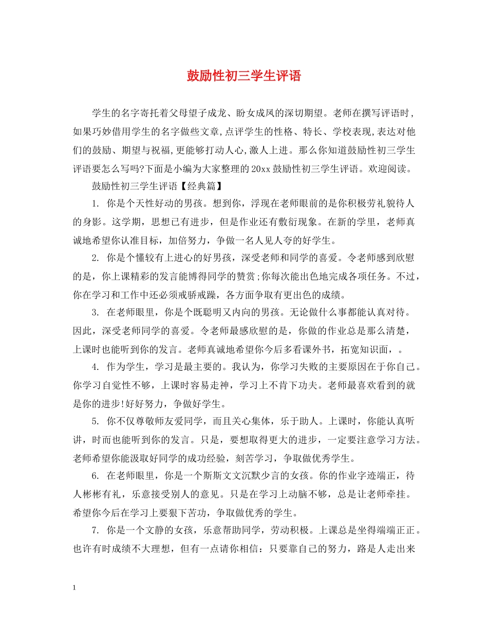 鼓励性初三学生评语 _第1页