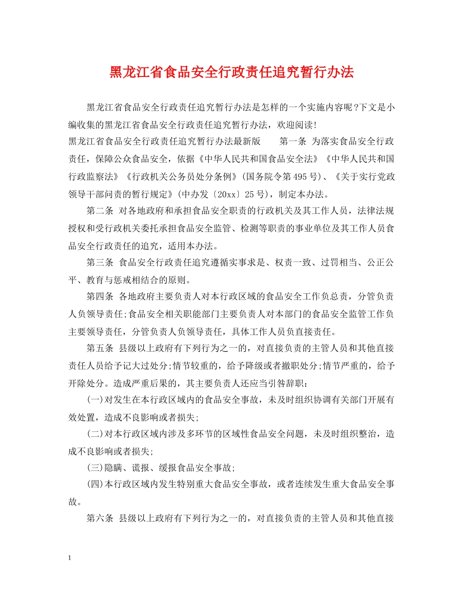 黑龙江省食品安全行政责任追究暂行办法 _第1页