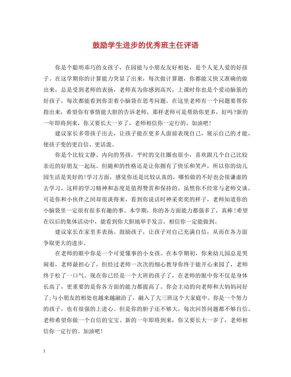 鼓励学生进步的优秀班主任评语 _第1页