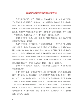 鼓励学生进步的优秀班主任评语 