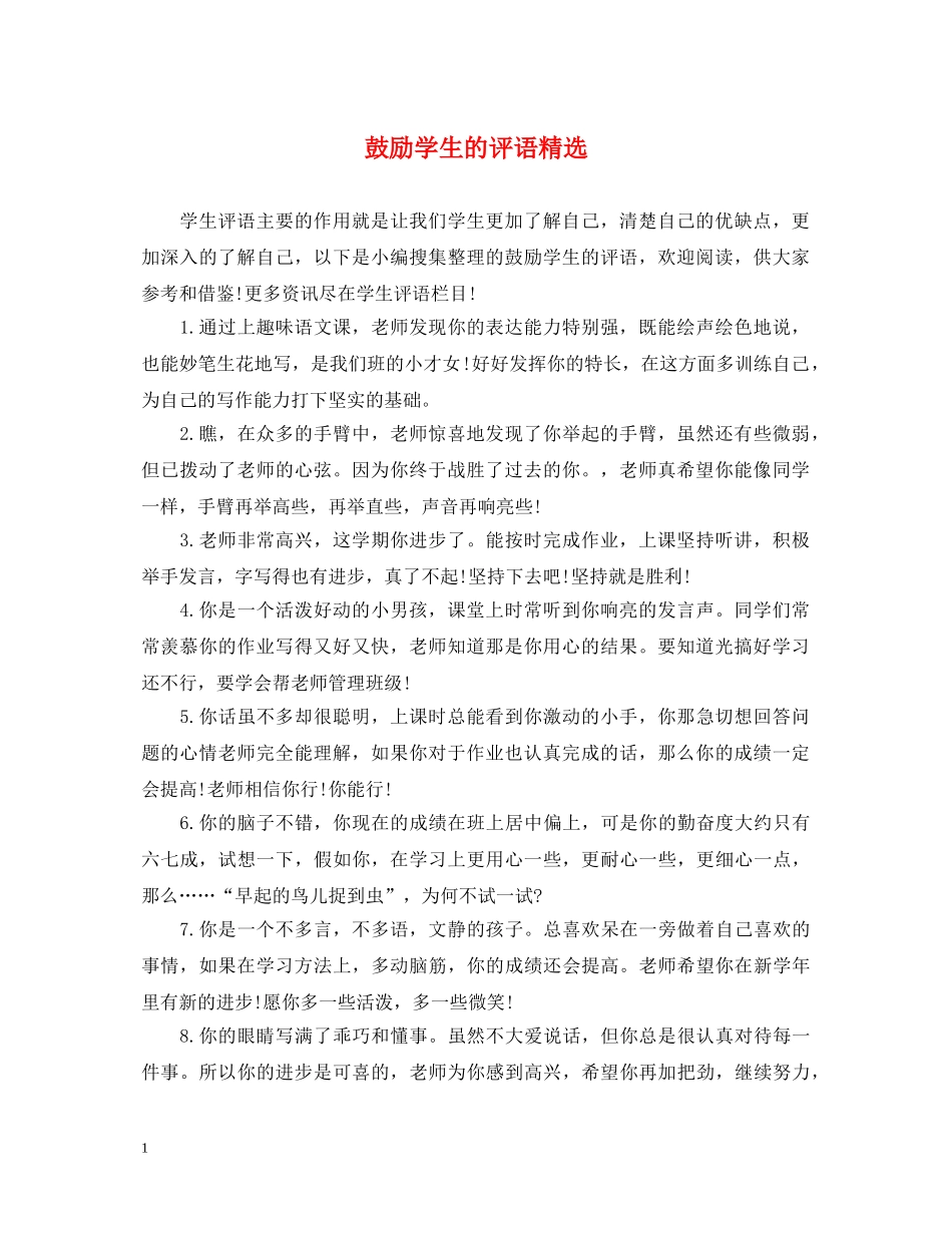 鼓励学生的评语精选 _第1页