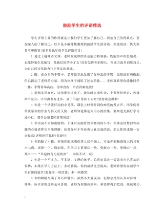 鼓励学生的评语精选 