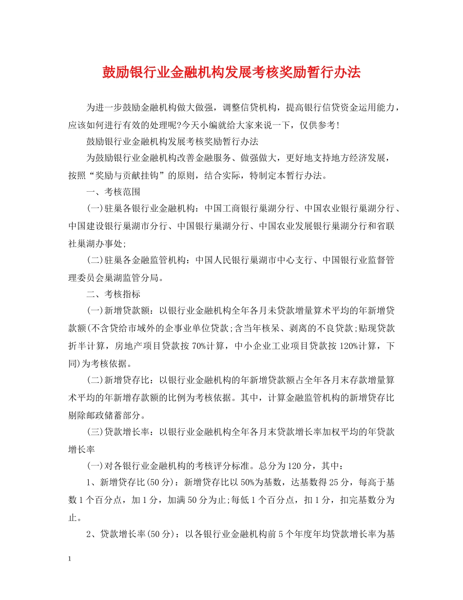 鼓励银行业金融机构发展考核奖励暂行办法 _第1页