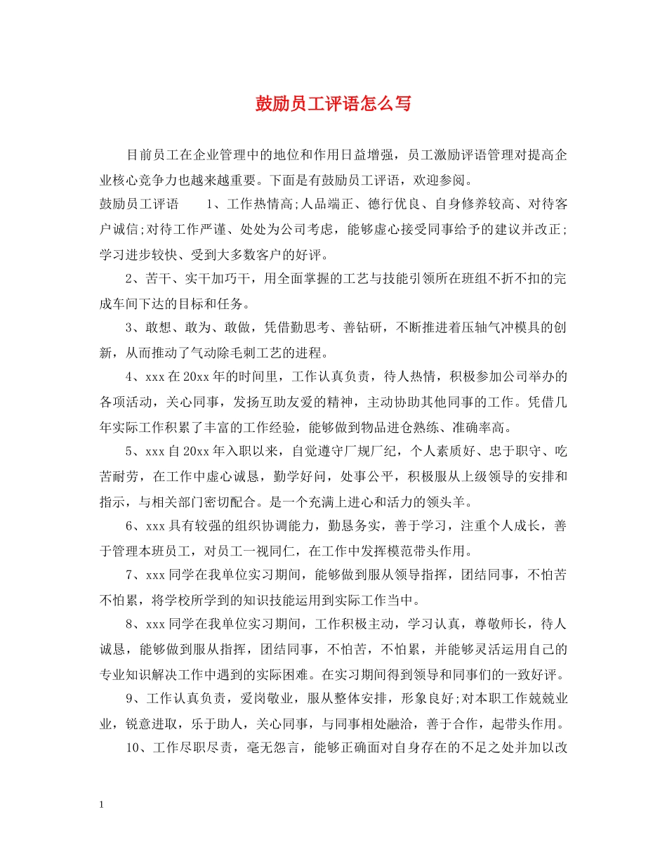 鼓励员工评语怎么写 _第1页