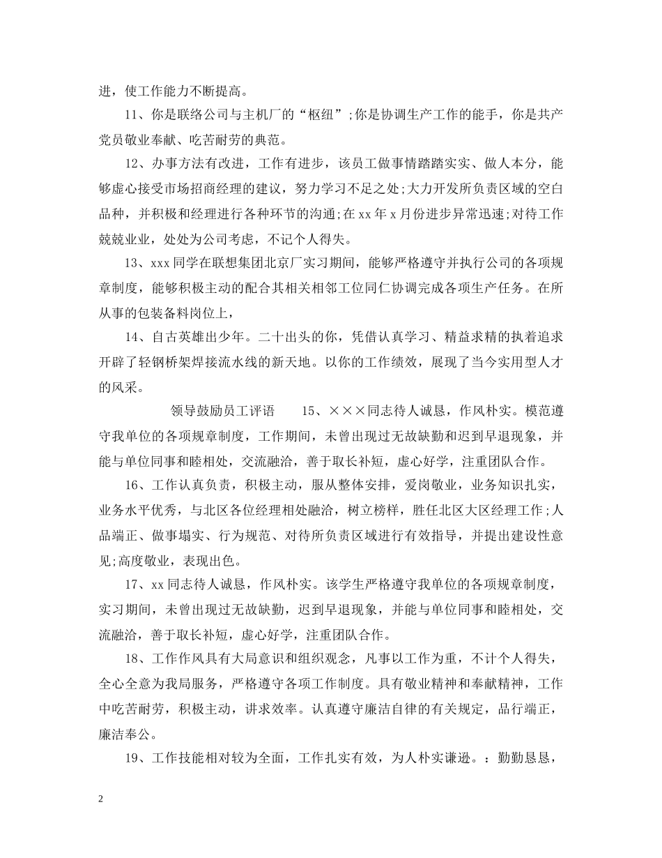 鼓励员工评语怎么写 _第2页