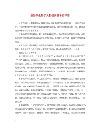 鼓励学生勤于大胆创新思考的评语 