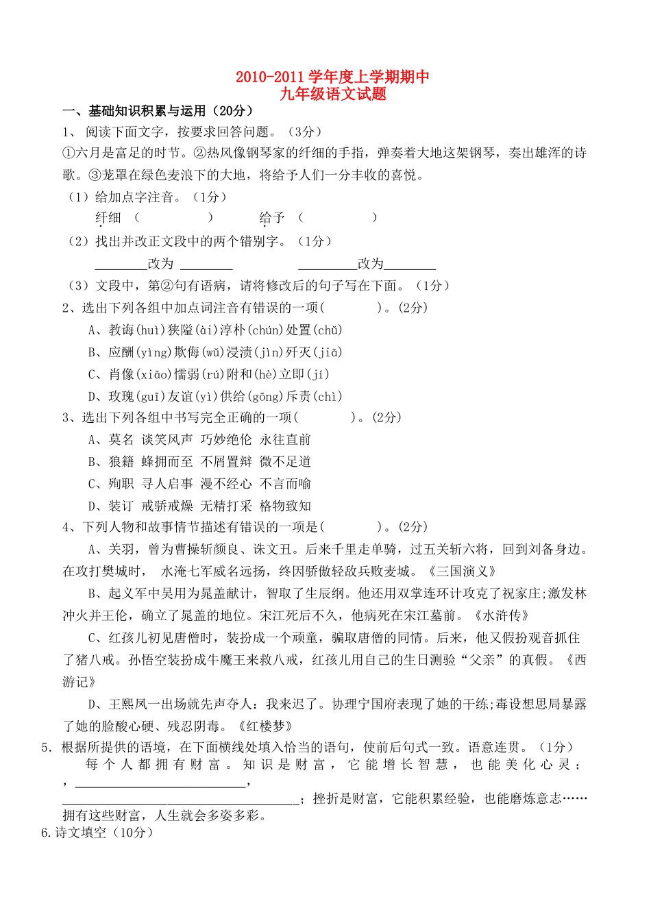 黑龙江省萝北县军川农场2011九级语文上学期期中考试 _第1页