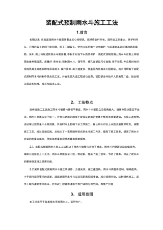 装配式预制雨水口施工工法